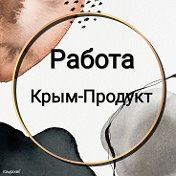 Работа Крымпродукт