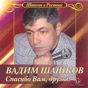 Вадим Шашков