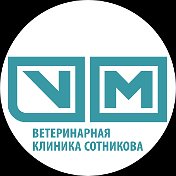 Ветклиника Сотникова