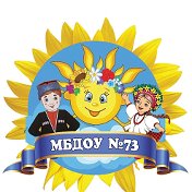 МБДОУ детский сад 73