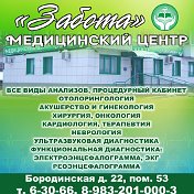 МедицинскийЦентр ЗАБОТА