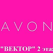 AVON ТЦ Вектор ПУНКТ ВЫДАЧИ ЗАКАЗОВ