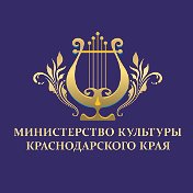 Представитель Минкультуры КК