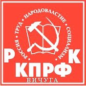 РК КПРФ Вичуга