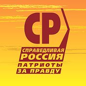 Справедливая Россия Кемерово