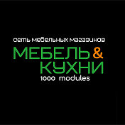 МЕБЕЛЬ И КУХНИ 1000modules