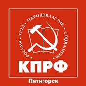 КПРФ Пятигорск Крайнего 83