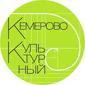 КЕМЕРОВО КУЛЬТУРНЫЙ