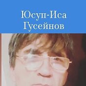 Юсуп-Иса Гусейнов