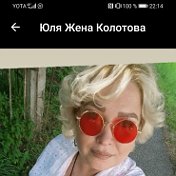 Юлька Колотова