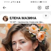 ЕЛЕНА МАЗИНА