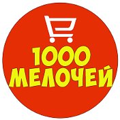 1000 МЕЛОЧЕЙ