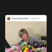 Оксана Машкова