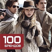 100 Брендов Звенигород
