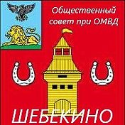 ПРИЁМНАЯ ОС при ОМВД г Шебекино