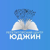 Репетиторский центр Юджин Курск