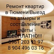 Ремонт Квартир Тюмень9612039197