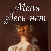 Меня Здесь нет