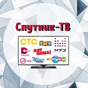 Спутник -ТВ