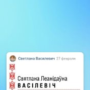 Светлана Василевич