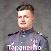 АЛЕКСАНДР ТАРАНЕНКО