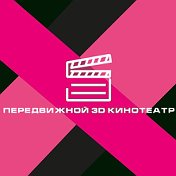 Передвижной 3D кинотеатр