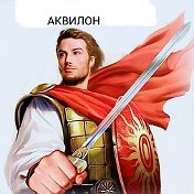 АЛЕКСАНДР АКВИЛОН