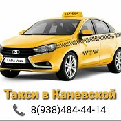 Такси  Каневская Краснодар