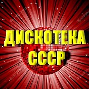 ДИСКОТЕКА СССР