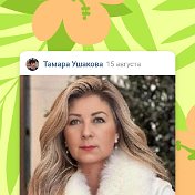 Тамара Ушакова