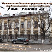 Слободской краеведческий музей