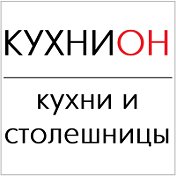 Салон КУХНИОН