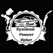 Кузовной Ремонт Ирбит