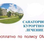 Бесплатные санатории по  ОМС