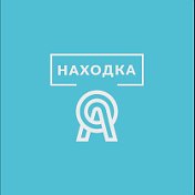 Находка - Точно