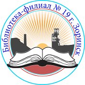 Библиотека- филиал Зоринск