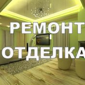 Ремонт квартир и домов