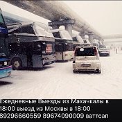 рейсовый автобус МОСКВА МАХАЧКАЛА