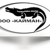 ООО "КАЙМАН"