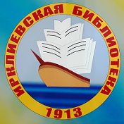 Ирклиевская Библиотека