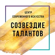 Созвездие Талантов