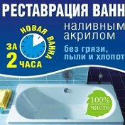 Реставрация ванн акрилом 8(029) 1729679