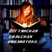 Дегтянская сельская библиотека