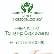 Студия Татьяны Чивиленко’Massage doktor