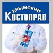 КРЫМСКИЙ КОСТОПРАВ (старший)