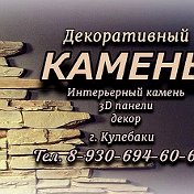 Декоративный Камень