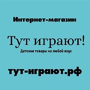 Тут Играют