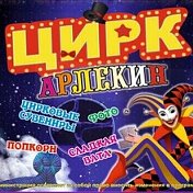 АРЛЕКИН Новосибирский ЦИРК