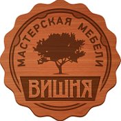 Мебель на заказ Мастерская Вишня