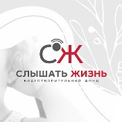 БФ Слышать жизнь